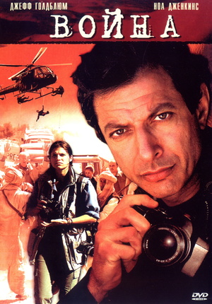 Фильм «Война без правил» (2003)