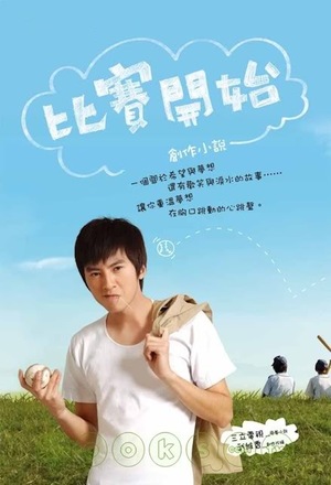 Серіал «Game Winning Hit» (2009)