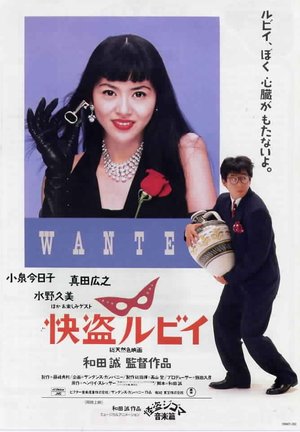 Фільм «Кайто Рубі» (1988)