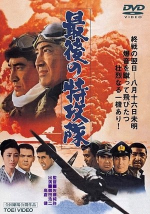 Фильм «Последний камикадзе» (1970)