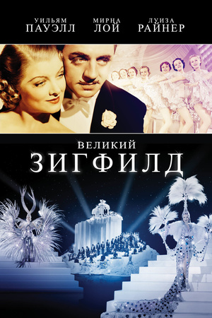 Фільм «Великий Зігфілд» (1936)