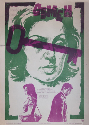 Фільм «Обмен» (1977)
