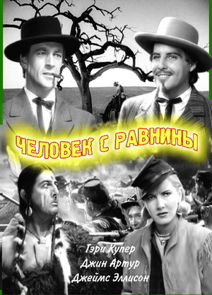 Фільм «Человек с равнины» (1936)