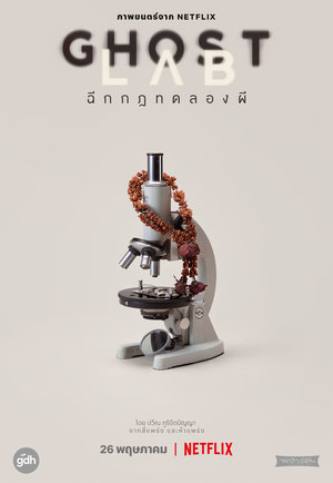 Фильм «Лаборатория призраков» (2021)