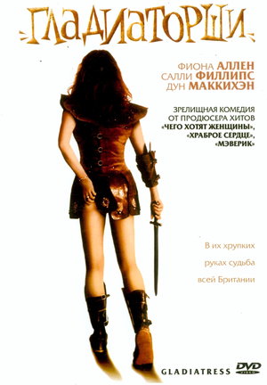 Фильм «Гладиаторши» (2004)