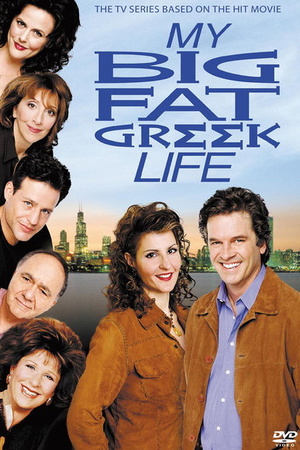 Сериал «Моя большая греческая жизнь» (2003)