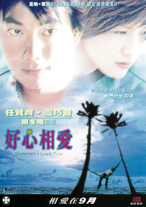 Фільм «Лето любви» (2002)