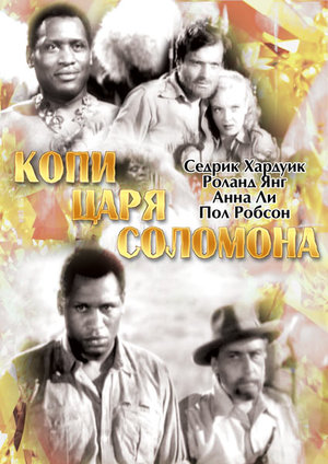 Фильм «Копи царя Соломона» (1937)