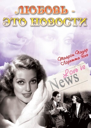 Фільм «Любовь – это новости» (1937)