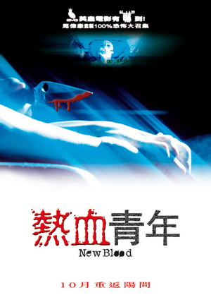 Фільм «Свежая кровь» (2002)