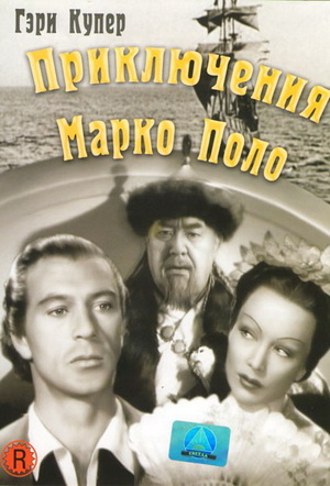 Фільм «Приключения Марко Поло» (1938)