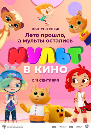 Мультфильм «МУЛЬТ в кино 130. Лето прошло, а мульты остались» (2021)