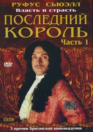 Сериал «Последний король» (2003)