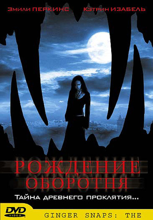 Фильм «Рождение оборотня» (2004)