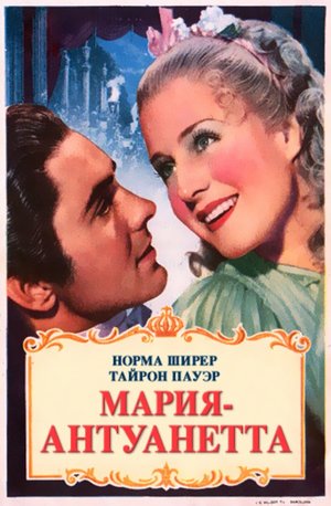 Фильм «Мария-Антуанетта» (1938)