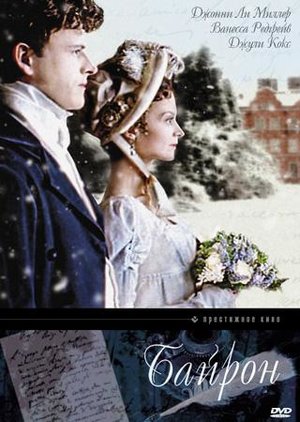 Фильм «Байрон» (2003)