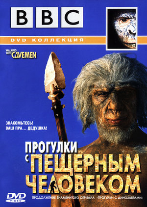 Сериал «BBC: Прогулки с пещерным человеком» (2003)