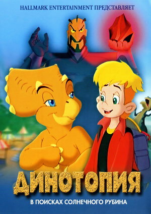 Мультфільм «Динотопія: В пошуках сонячного рубіну» (2005)