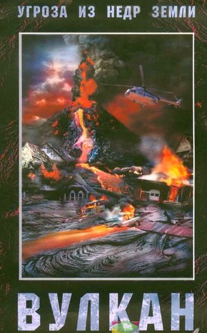 Фильм «Вулкан» (2004)