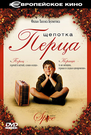 Фильм «Щепотка перца» (2003)