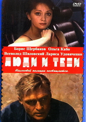 Сериал «Люди и тени 2: Оптический обман» (2003)
