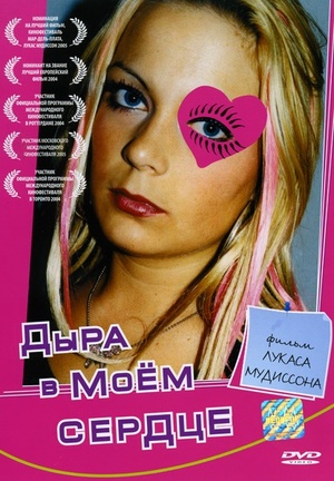Фильм «Дыра в моем сердце» (2004)