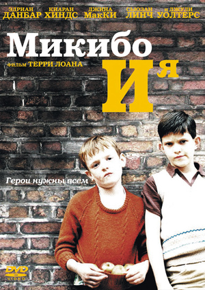 Фильм «Микибо и я» (2004)