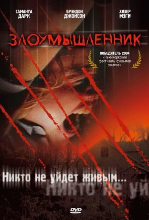 Фільм «Зловмисник» (2004)