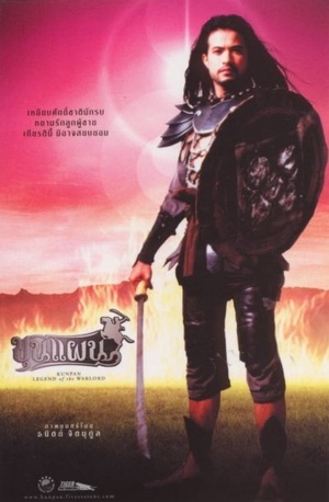 Кунпан. Легенда о воине (фильм, 2002)