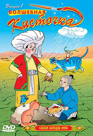 Серіал «Сказки народов мира» (2000 – 2002)