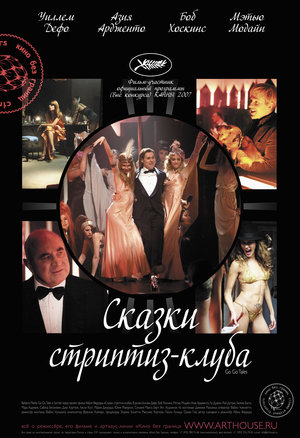 Фильм «Сказки стриптиз-клуба» (2007)