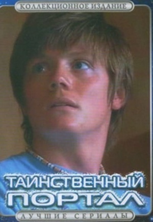 Сериал «Таинственный портал» (2004)