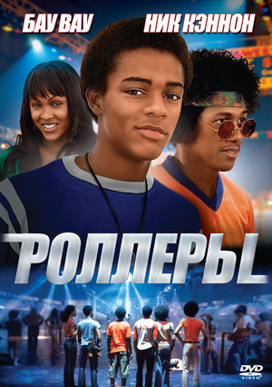 Фильм «Роллеры» (2005)