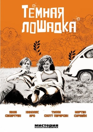 Фільм «Темная лошадка» (2005)