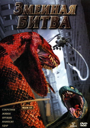 Фильм «Змеиная битва» (2004)