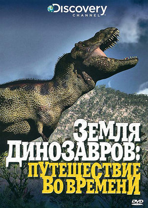 Серіал «Земля динозавров» (1999)