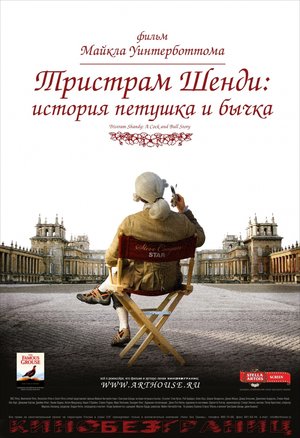 Фильм «Тристрам Шенди: История петушка и бычка» (2005)