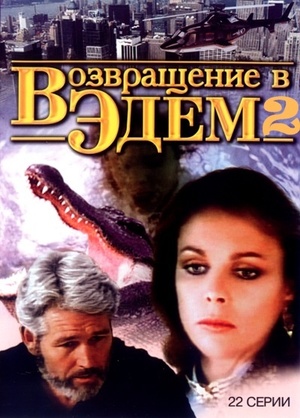 Сериал «Возвращение в Эдем 2» (1986)