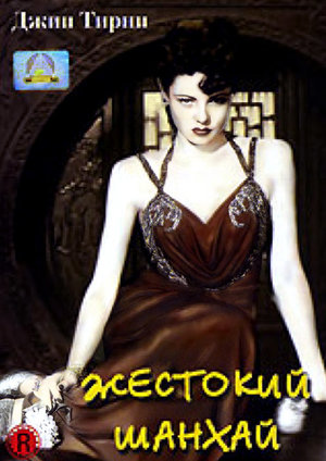 Фильм «Жестокий Шанхай» (1941)