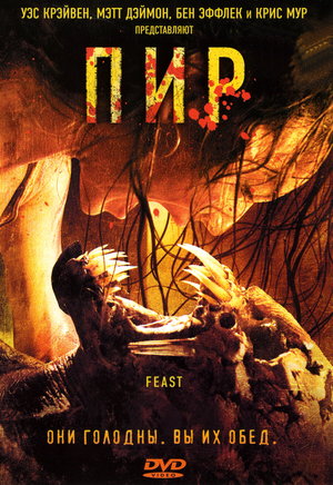 Фильм «Пир» (2005)
