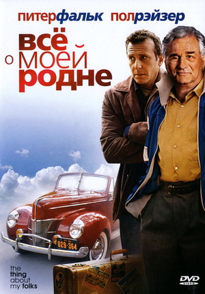 Фільм «Всё о моей родне» (2004)