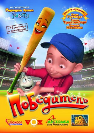 Мультфильм «Победитель» (2006)