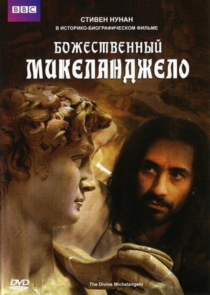 Фильм «Божественный Микеланджело» (2004)