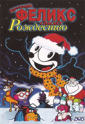 Мультфільм «Кошеня Фелікс рятує різдво» (2004)
