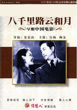 Фільм «На пути в восемь тысяч ли» (1947)
