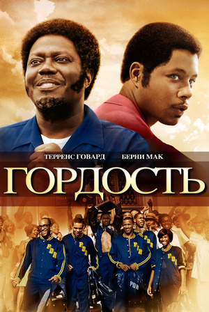 Фільм «Гордість» (2007)