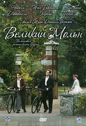 Фильм «Великий Мольн» (2006)