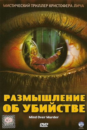Фильм «Размышление об убийстве» (2005)