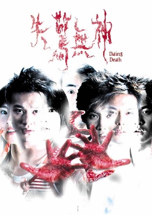 Фільм «Свидание со смертью» (2004)