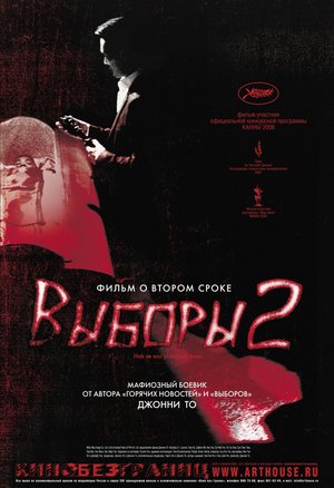 Фільм «Вибори 2» (2006)